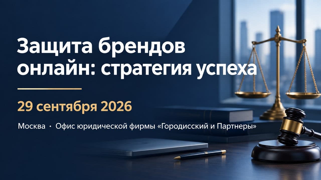 Бизнес-завтрак «Защита брендов онлайн: стратегия успеха»
