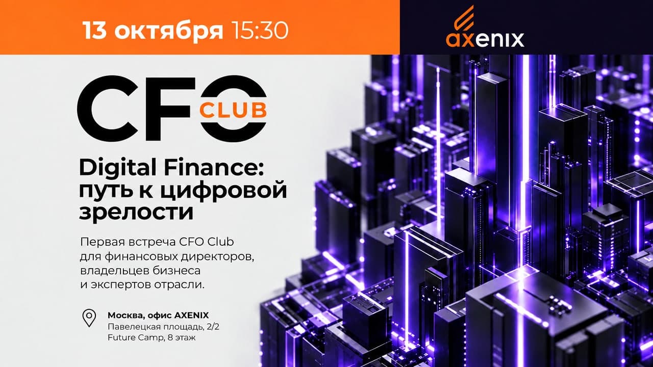 CFO Club AXENIX. Digital Finance: путь к зрелости