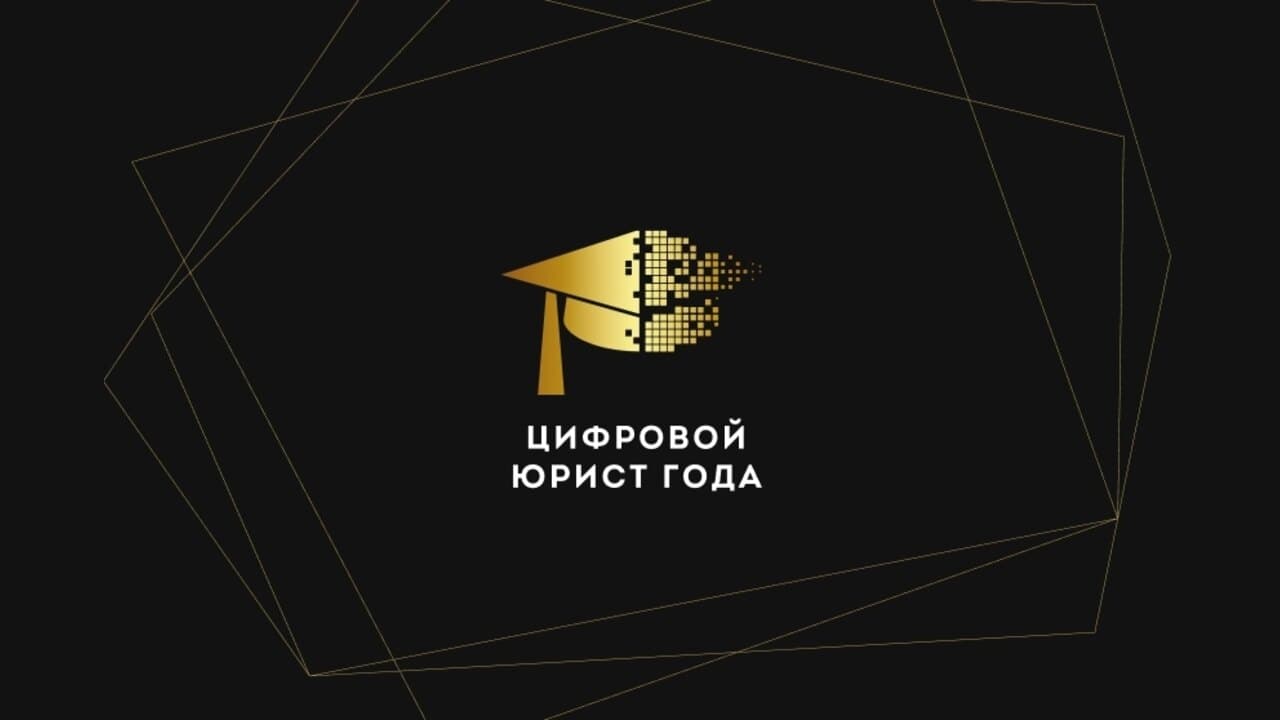 Цифровой юрист года 2026