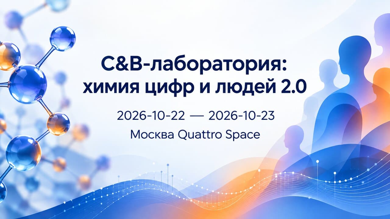 C&B-лаборатория: химия цифр и людей 2.0