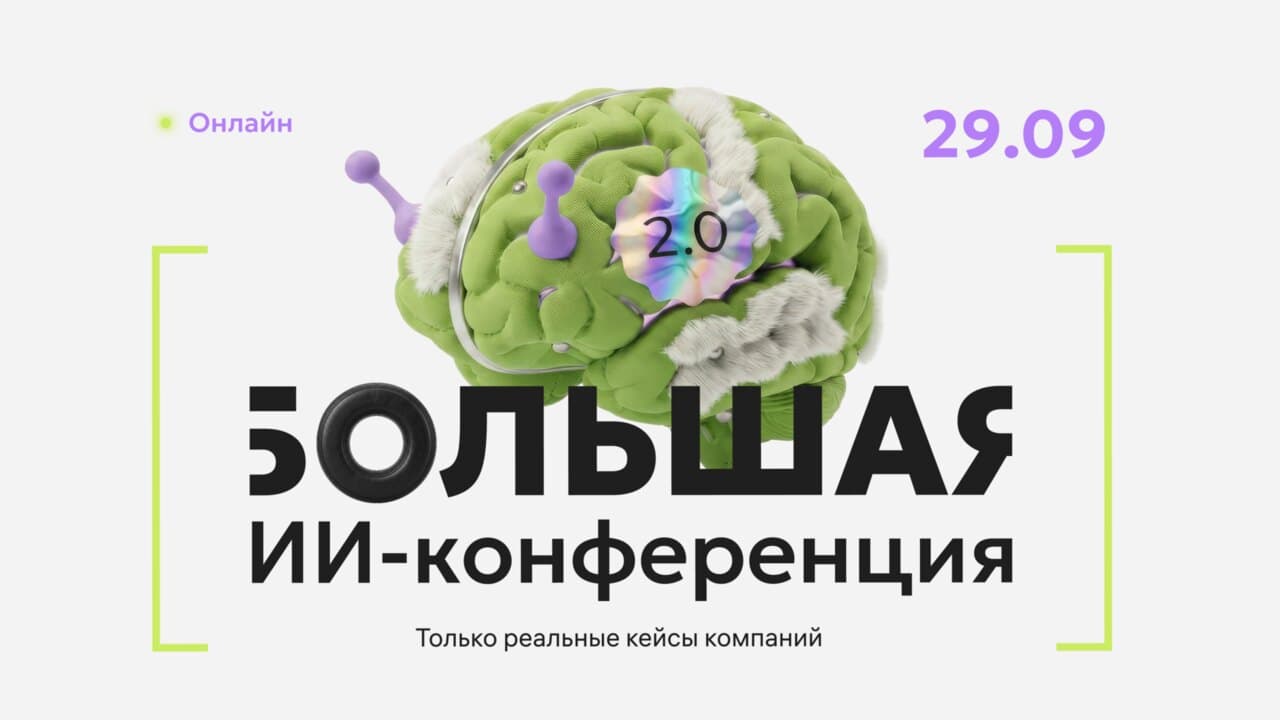 Большая ИИ-конференция 2.0