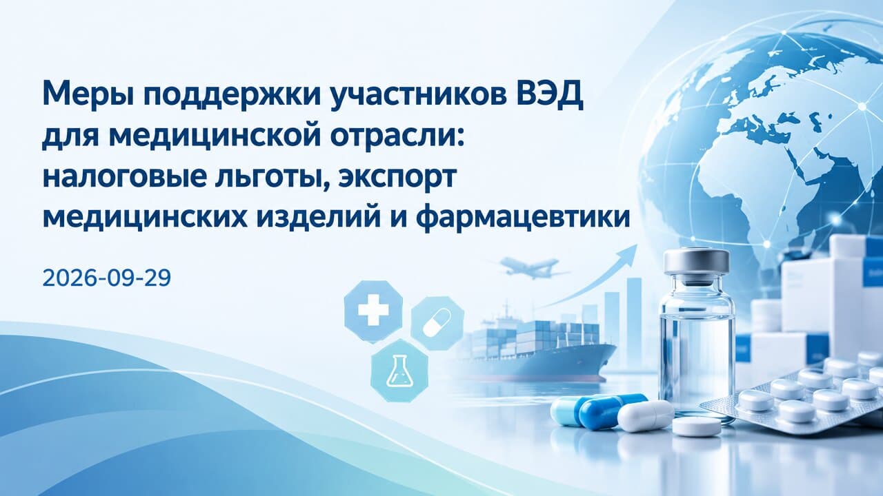 Меры поддержки участников ВЭД для медицинской отрасли: налоговые льготы, экспорт медицинских изделий и фармацевтики