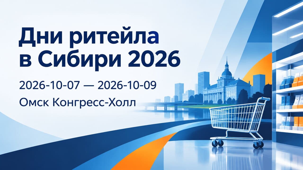 Дни ритейла в Сибири 2026