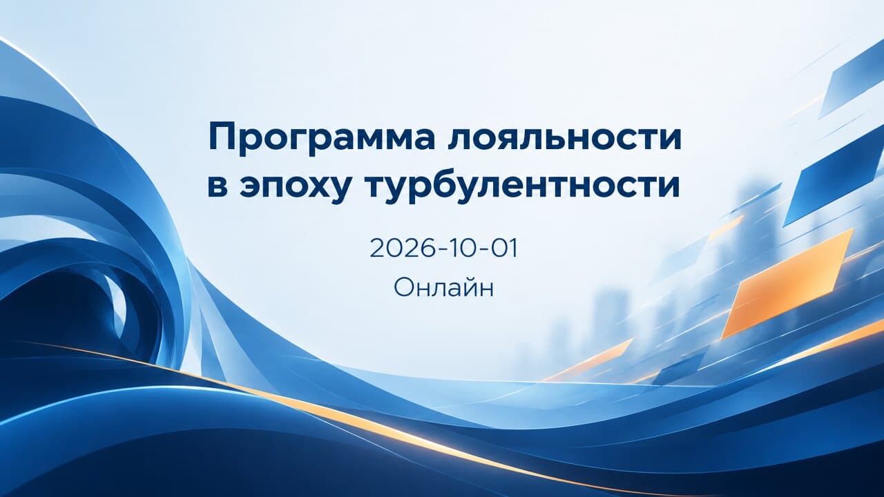 Программа лояльности в эпоху турбулентности