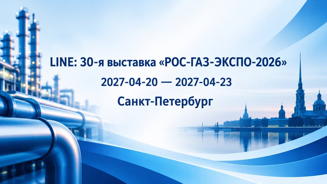 30-я выставка «РОС-ГАЗ-ЭКСПО-2026»