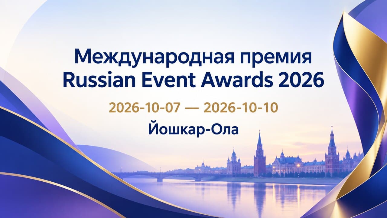 Международная премия Russian Event Awards 2026
