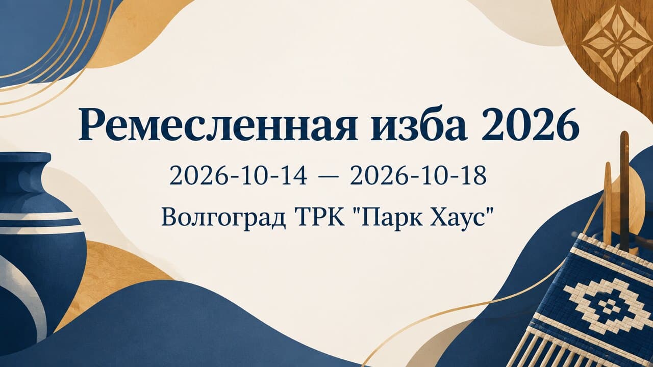 Ремесленная изба 2026