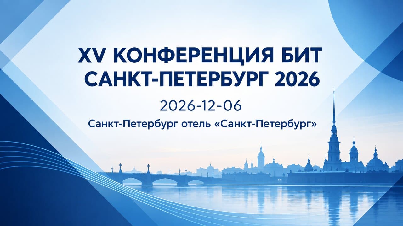 XV КОНФЕРЕНЦИЯ БИТ САНКТ-ПЕТЕРБУРГ 2026