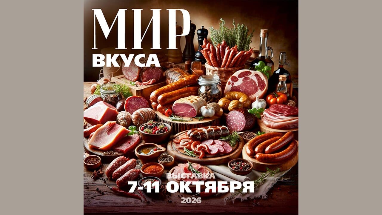 Выставка «МИР ВКУСА»