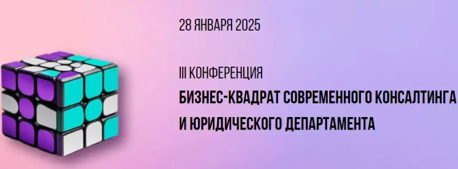 Бизнес-квадрат современного консалтинга и юридического департамента обложка мероприятия