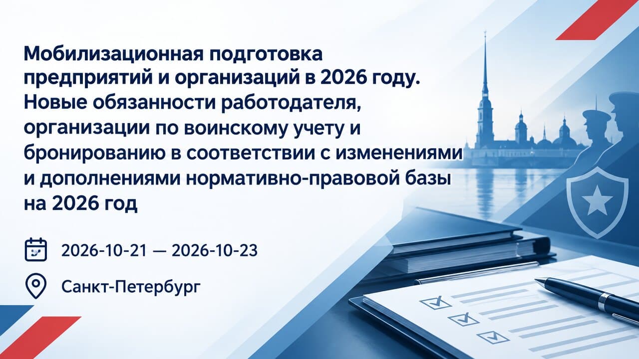 Мобилизационная подготовка предприятий и организаций в 2026 году. Новые обязанности работодателя, организации по воинскому учету и бронированию в соответствии с изменениями и дополнениями нормативно-правовой базы на 2026 год