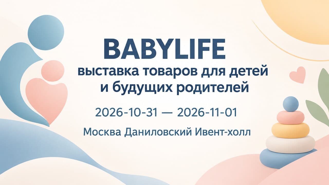 BABYLIFE выставка товаров для детей и будущих родителей