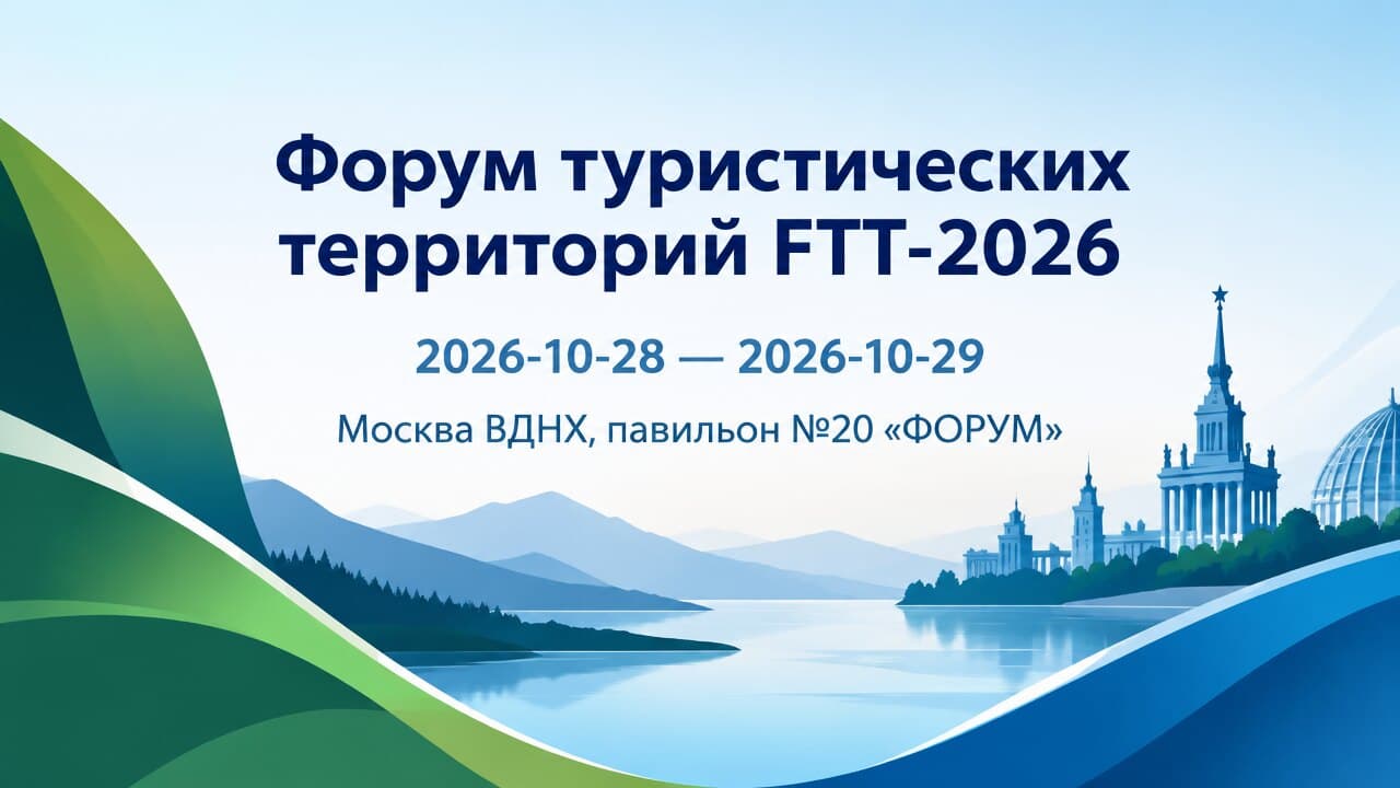 Форум туристических территорий FTT-2026