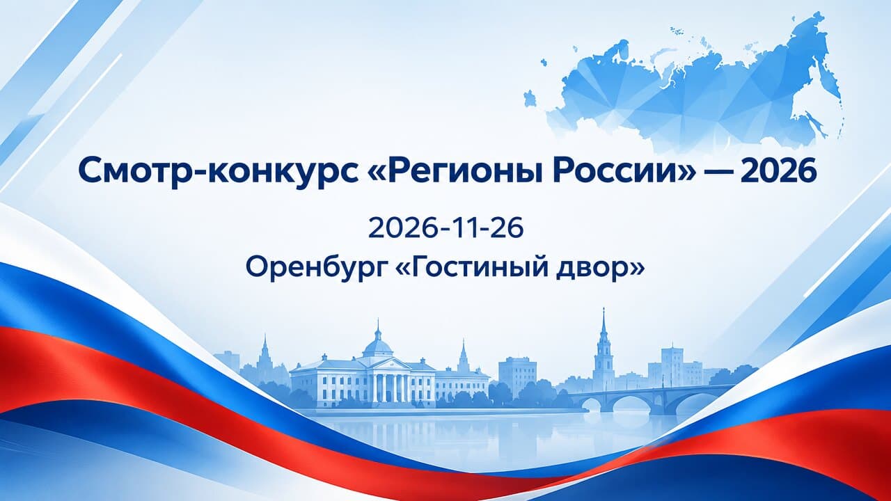 Смотр-конкурс «Регионы России» — 2026