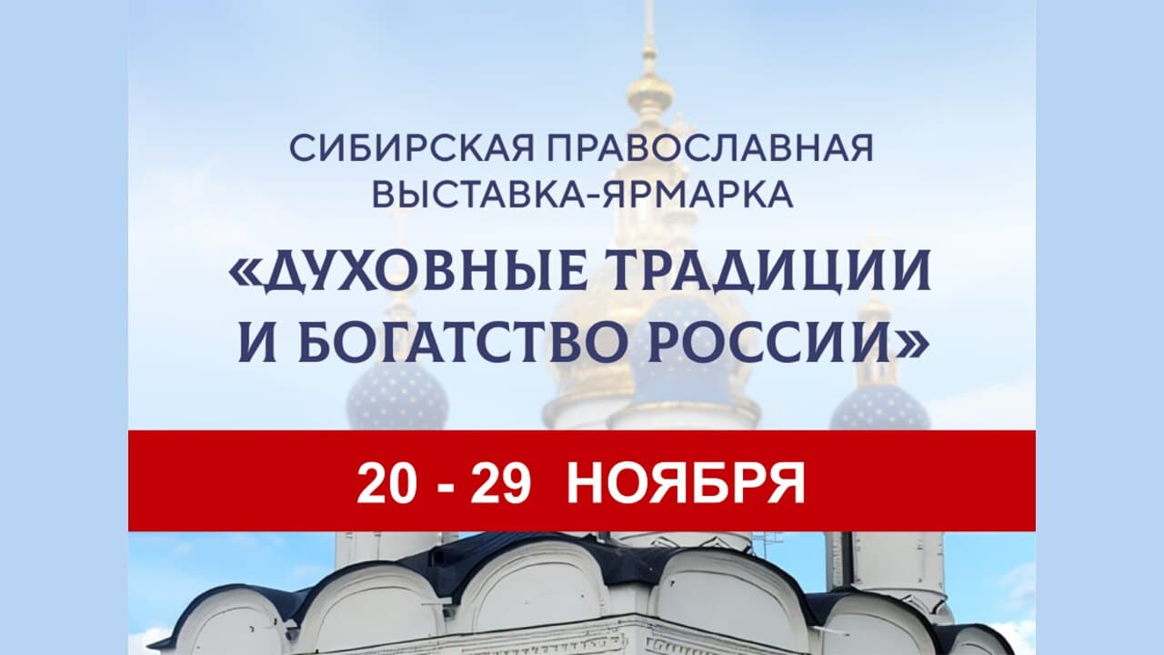 Сибирская Православная выставка-ярмарка «Духовные традиции и богатство России»