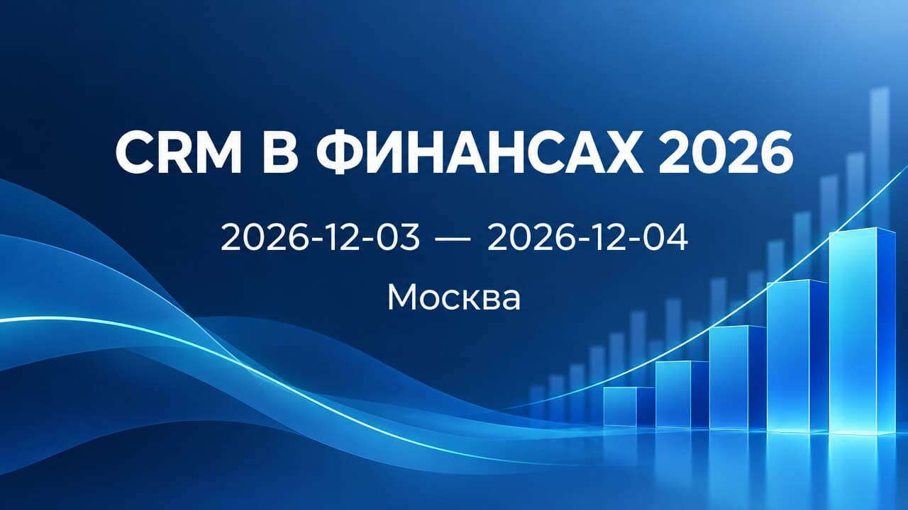 CRM В ФИНАНСАХ 2026
