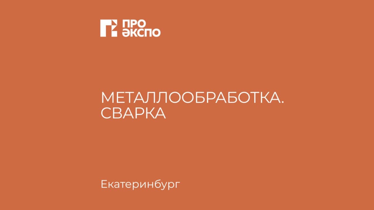 Металлообработка. Сварка – 2027