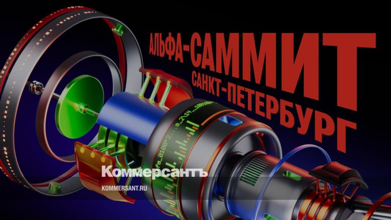 Альфа-Саммит-2026