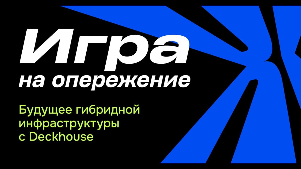 Игра на опережение: будущее гибридной инфраструктуры