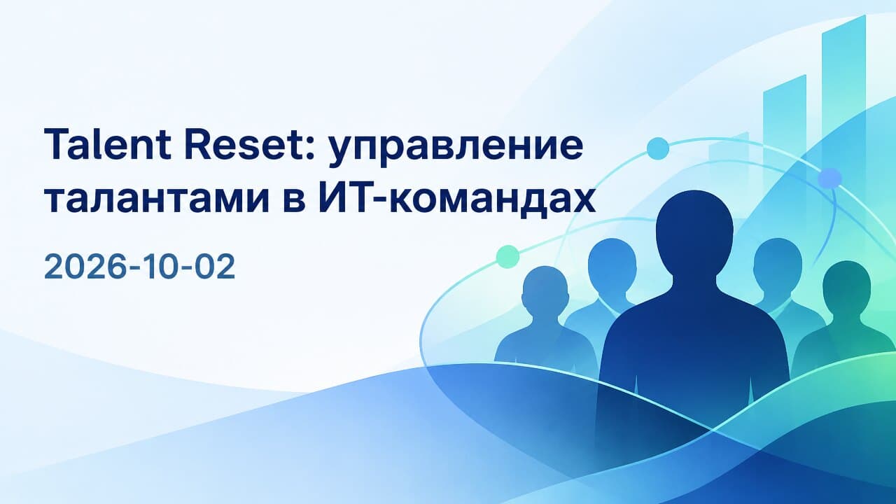 Talent Reset: управление талантами в ИТ-командах