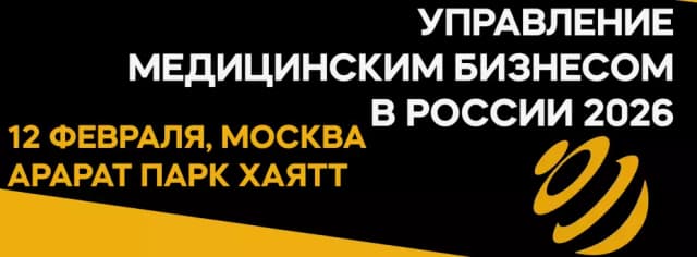 Управление медицинским бизнесом в России 2026