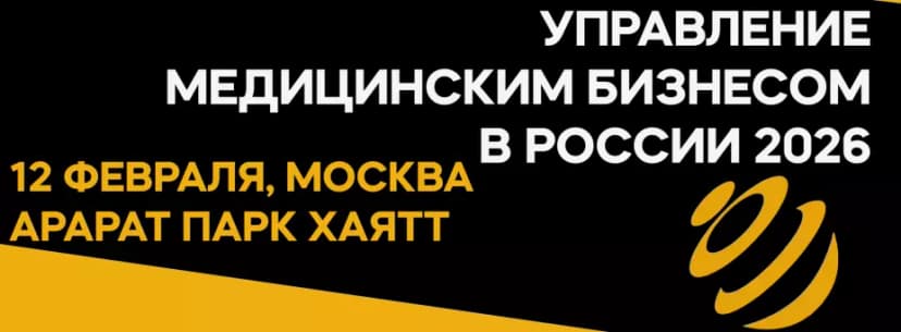 Управление медицинским бизнесом в России 2026 обложка мероприятия