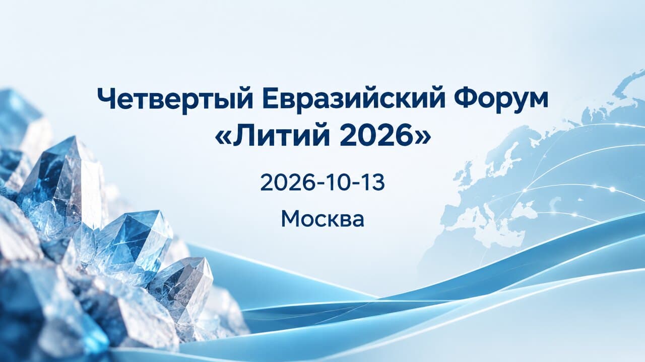 Четвертый Евразийский Форум «Литий 2026»