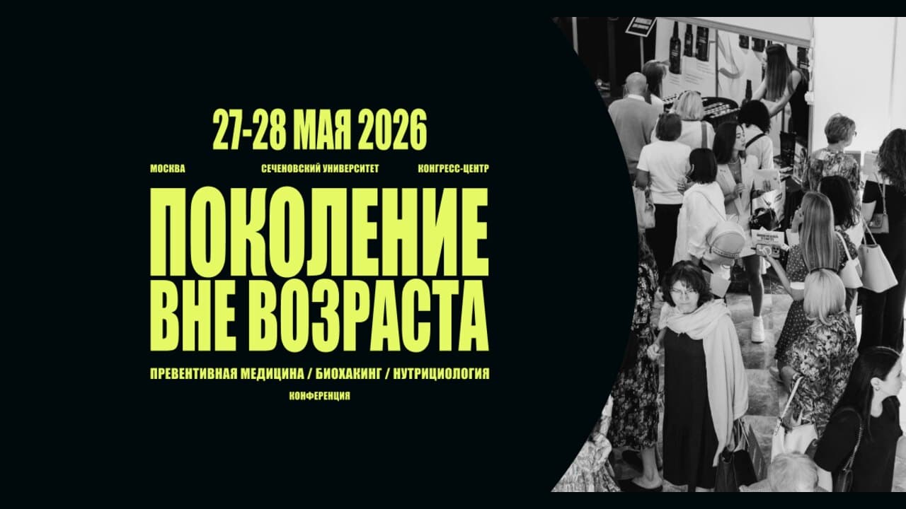 ПОКОЛЕНИЕ ВНЕ ВОЗРАСТА. Конференция