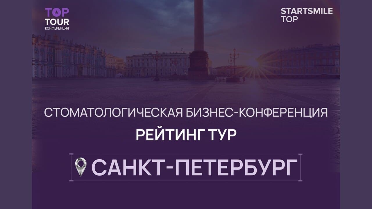 Рейтинг Тур от Startsmile TOP — Санкт-Петербург 2026