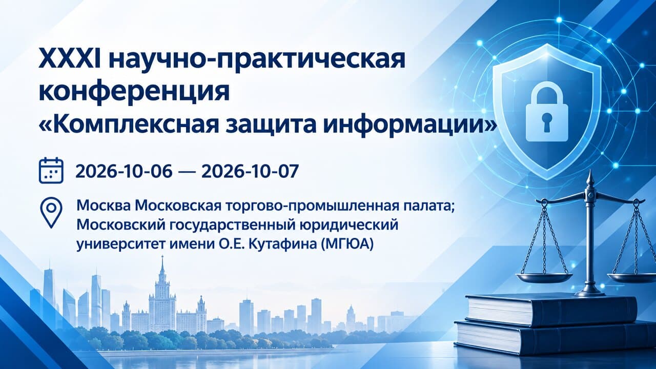 XXXI научно-практическая конференция «Комплексная защита информации»