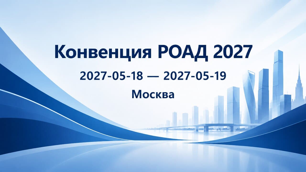Конвенция РОАД 2027