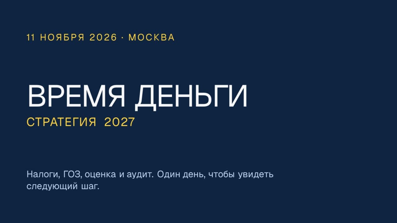 ВРЕМЯ ДЕНЬГИ — Стратегия 2027 | Бизнес-форум