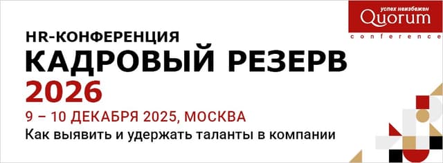 КАДРОВЫЙ РЕЗЕРВ 2026