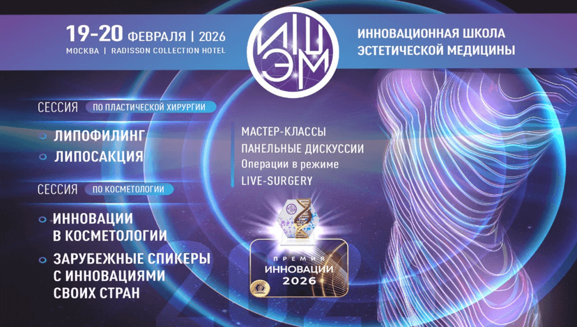 VIII Инновационная школа эстетической медицины обложка мероприятия