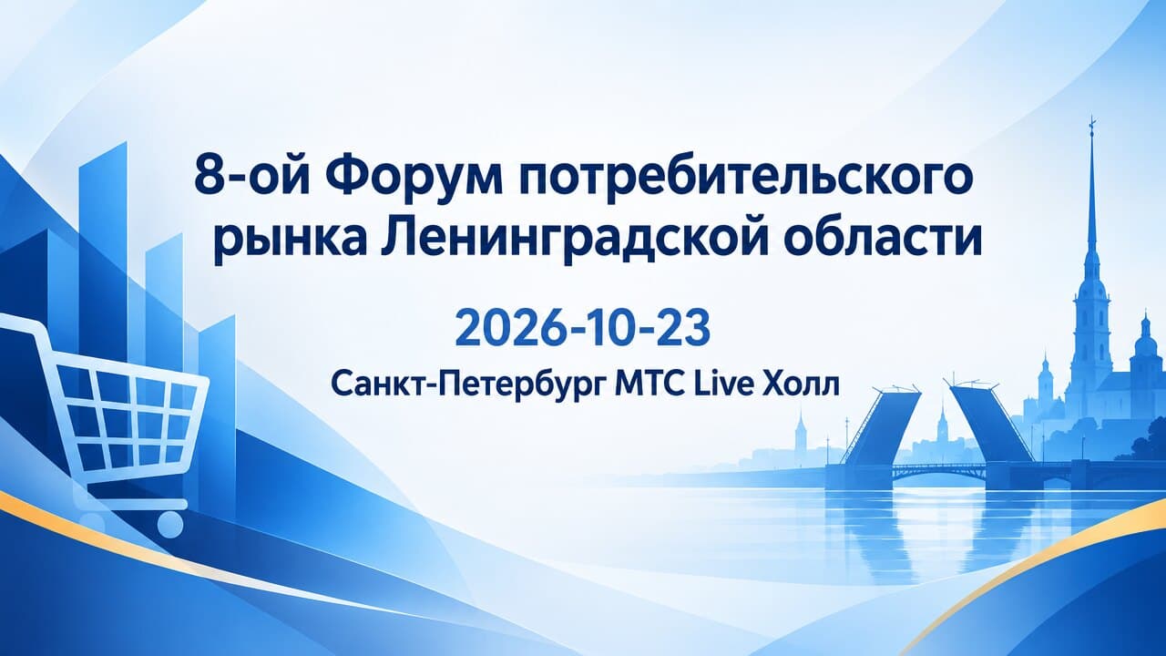 8-ой Форум потребительского рынка Ленинградской области