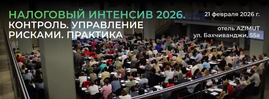 Налоговый интенсив 2026. Контроль. Управление рисками. Практика