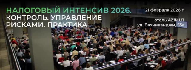Налоговый интенсив 2026. Контроль. Управление рисками. Практика