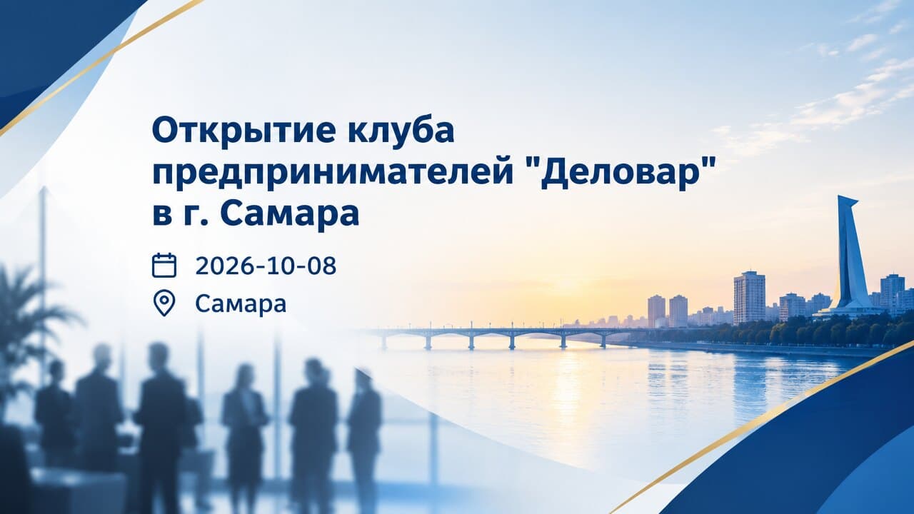 Открытие клуба предпринимателей "Деловар" в г. Самара