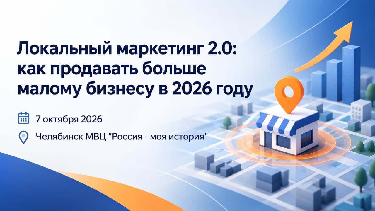 Локальный маркетинг 2.0: как продавать больше малому бизнесу в 2026 году