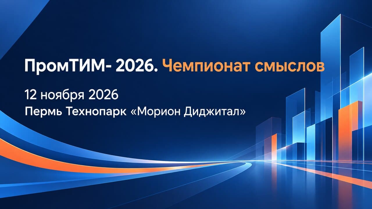 ПромТИМ- 2026. Чемпионат смыслов