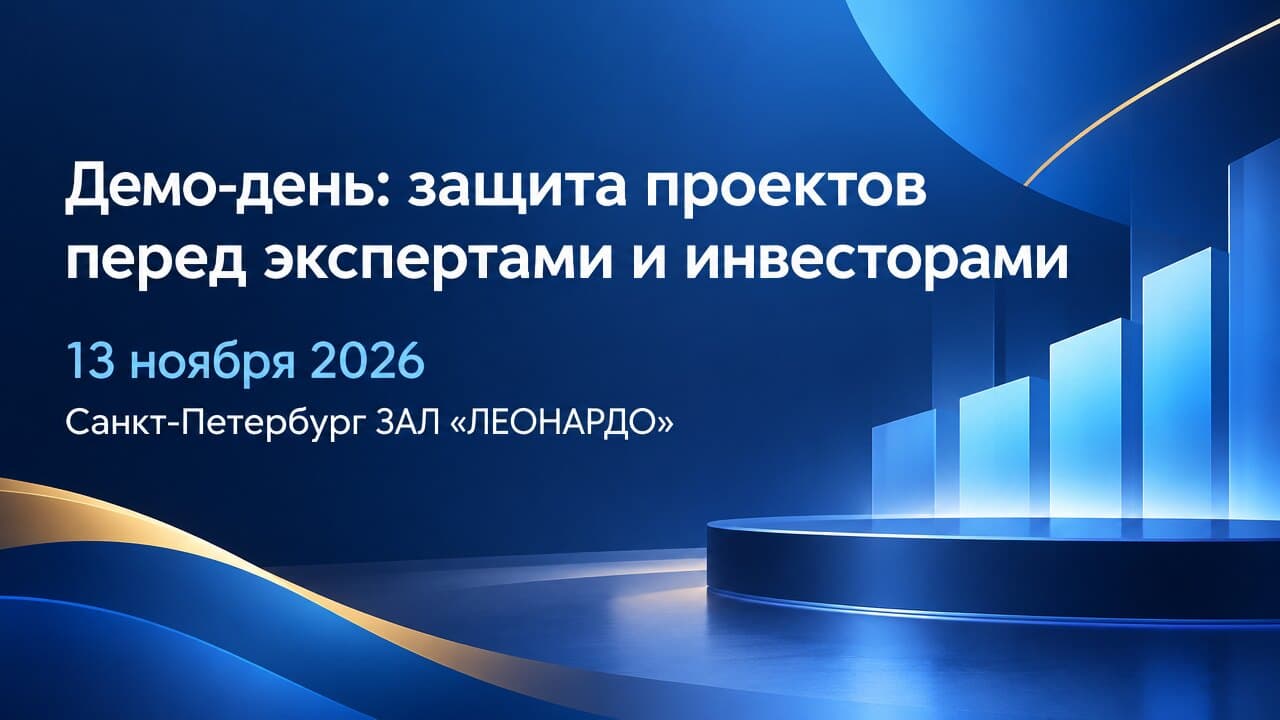 Демо-день: защита проектов перед экспертами и инвесторами