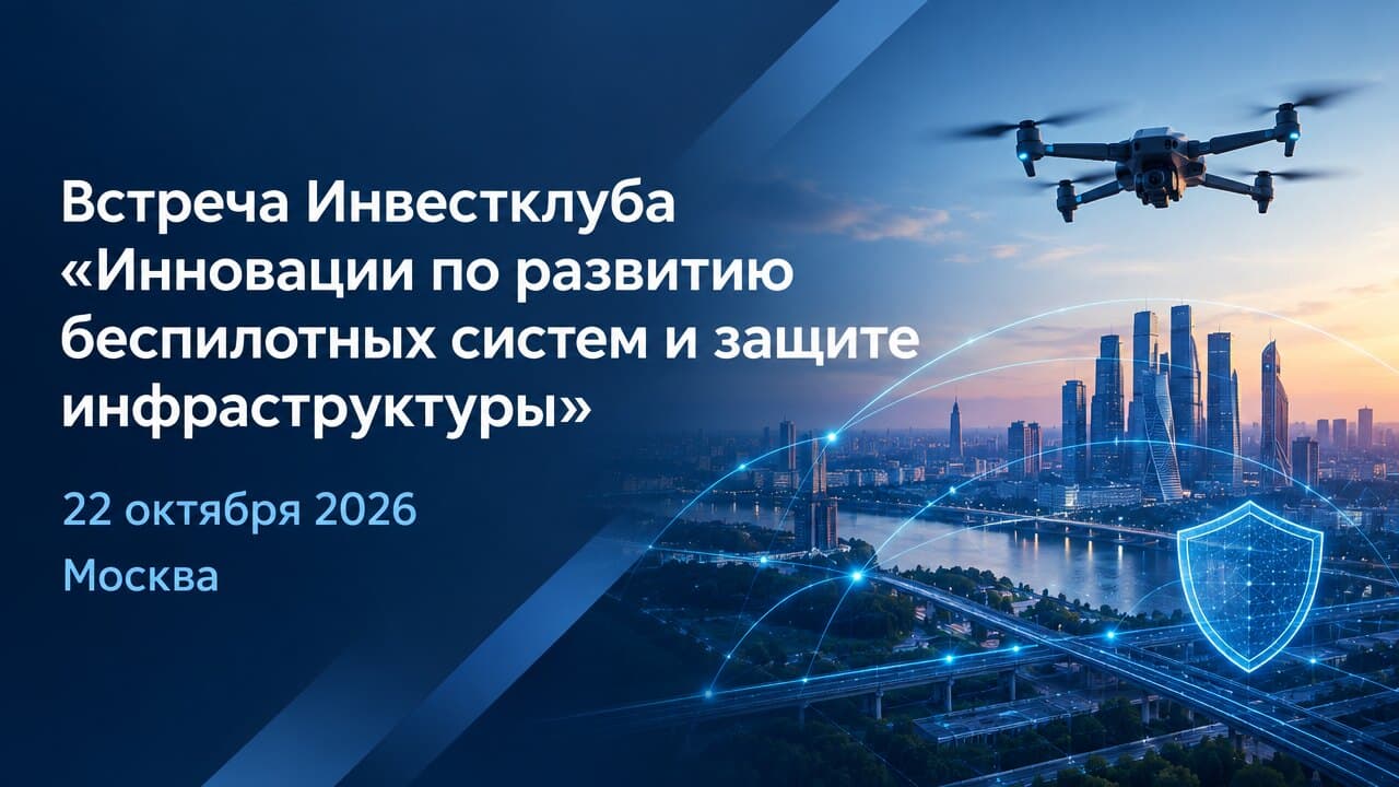 Встреча Инвестклуба «Инновации по развитию беспилотных систем и защите инфраструктуры»