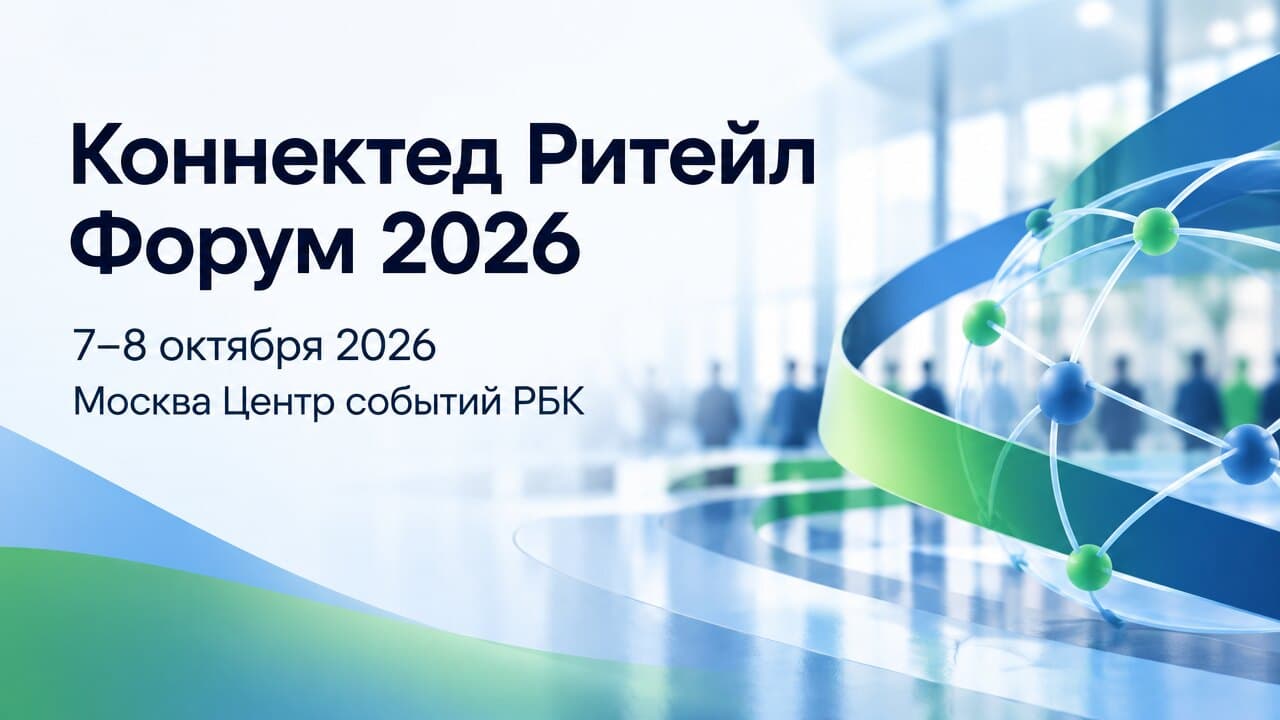 Коннектед Ритейл Форум 2026