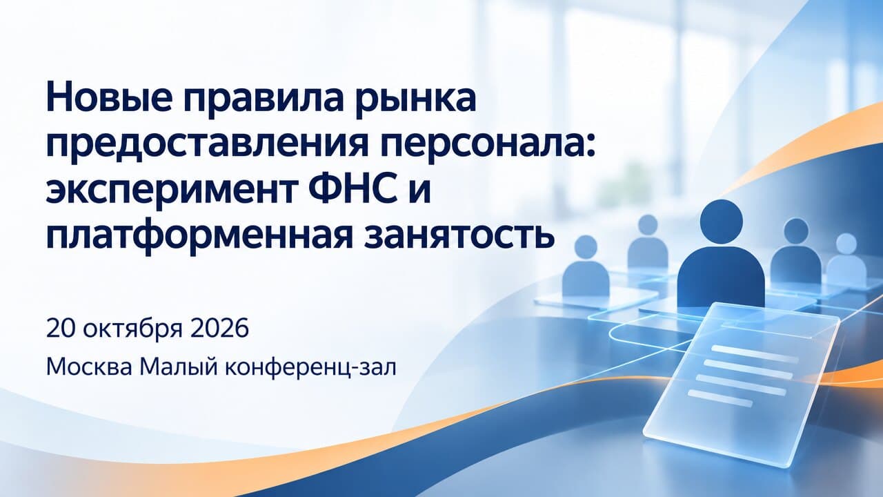 Новые правила рынка предоставления персонала: эксперимент ФНС и платформенная занятость