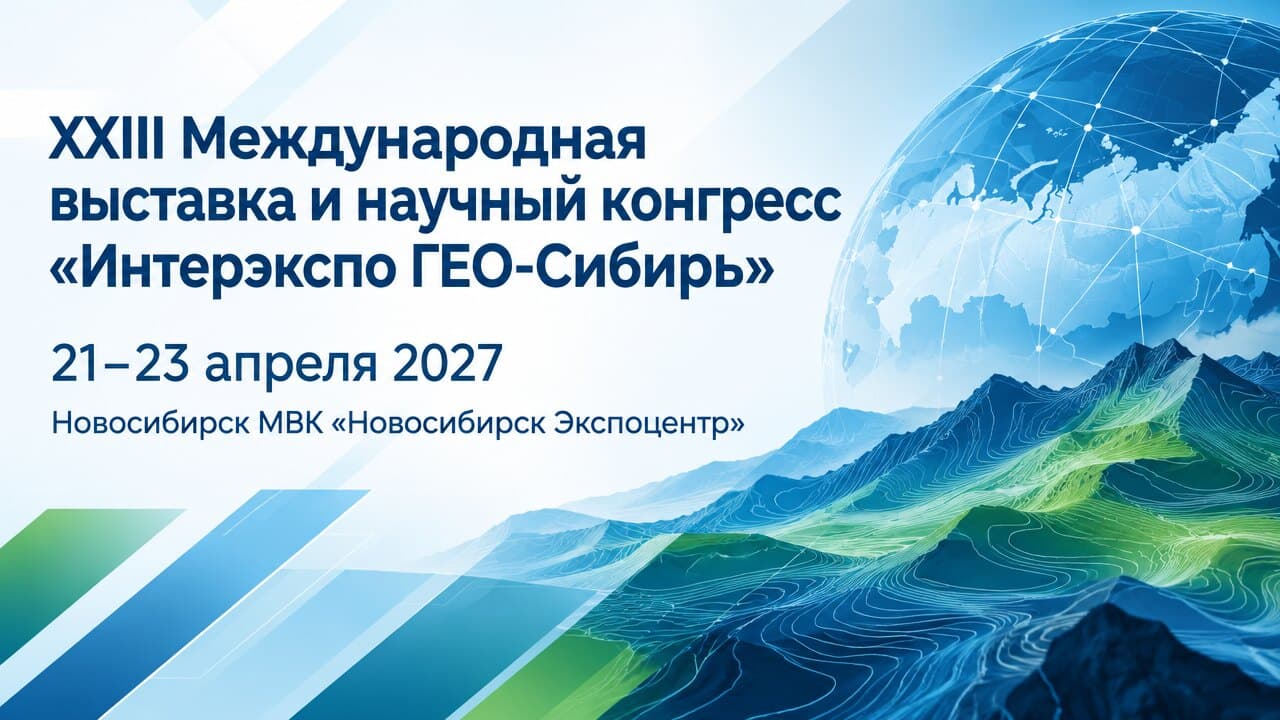 XXIII Международная выставка и научный конгресс «Интерэкспо ГЕО-Сибирь»