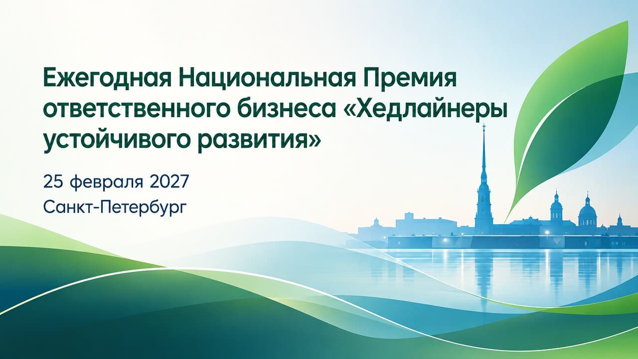 Ежегодная Национальная Премия ответственного бизнеса «Хедлайнеры устойчивого развития»