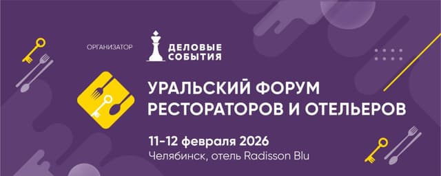 Уральский форум отельеров и рестораторов 2026