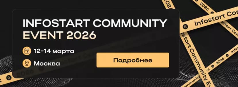 INFOSTART COMMUNITY EVENT 2026 обложка мероприятия