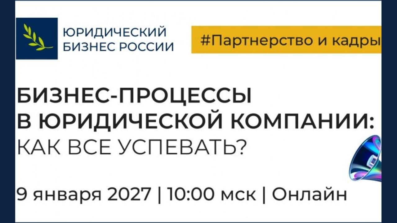 Как все успевать? Бизнес-процессы в юридической компании
