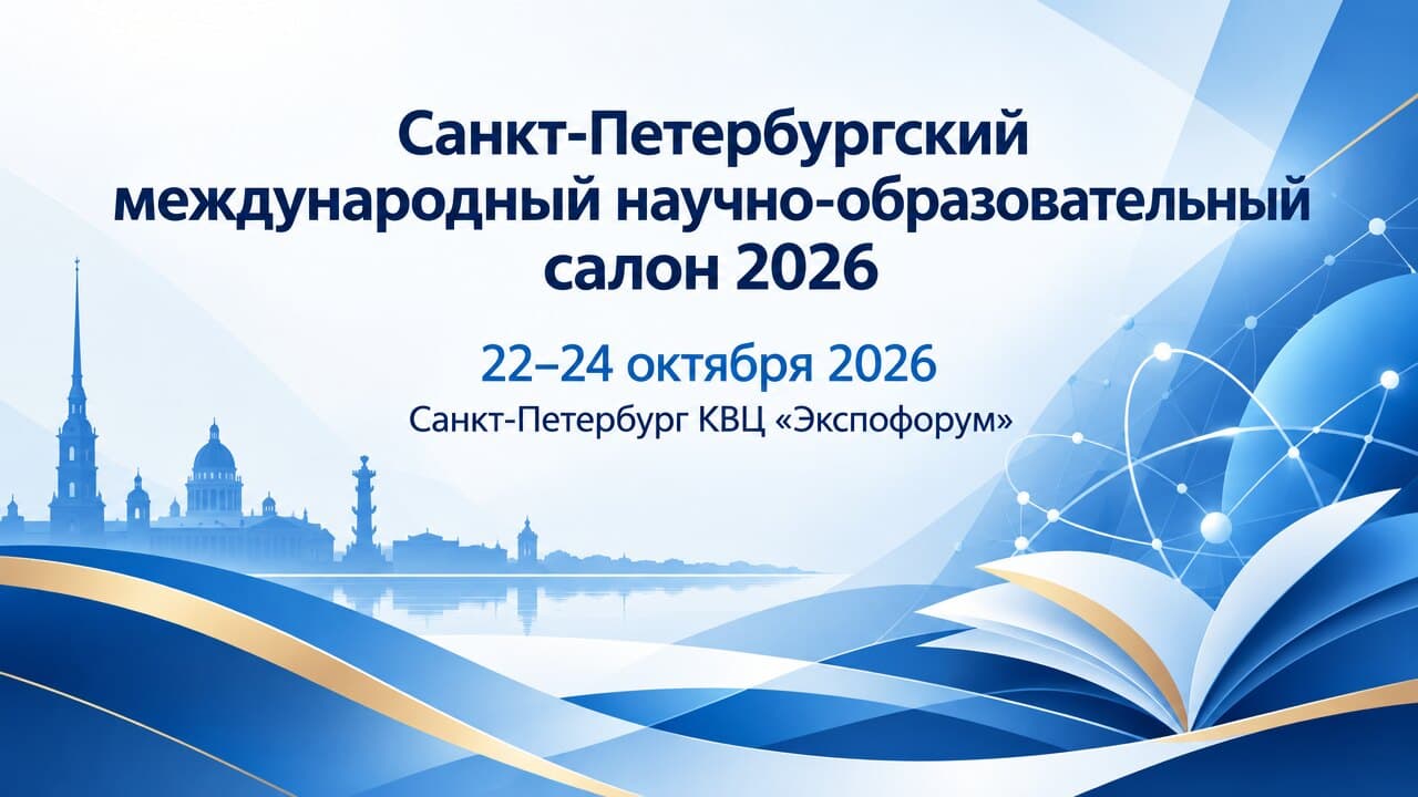 Санкт-Петербургский международный научно-образовательный салон 2026